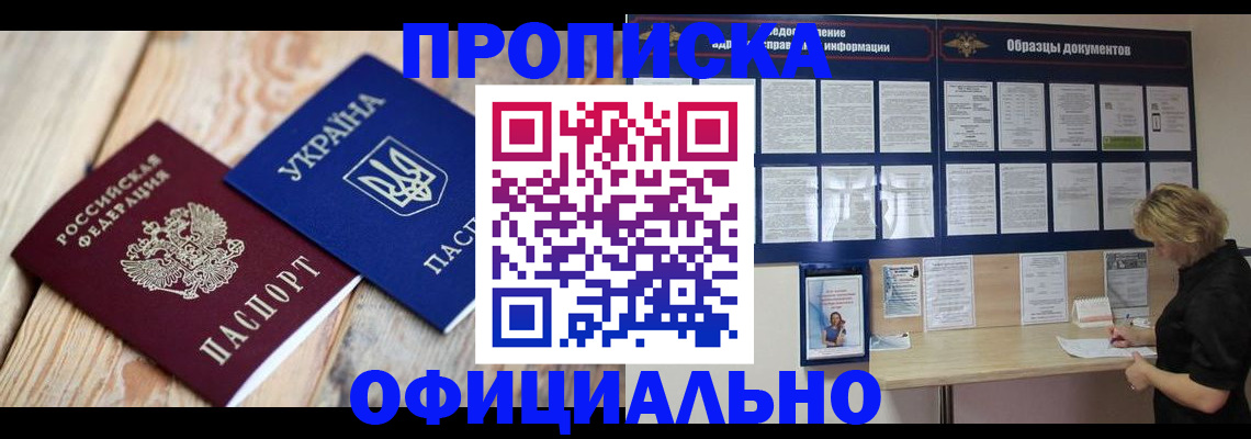 временная прописка в Новомосковске